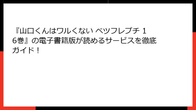 『山口くんはワルくない ベツフレプチ 16巻』の電子書籍版が読めるサービスを徹底ガイド！