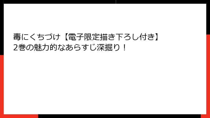 毒にくちづけ【電子限定描き下ろし付き】 2巻の魅力的なあらすじ深掘り！