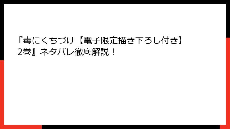 『毒にくちづけ【電子限定描き下ろし付き】 2巻』ネタバレ徹底解説！