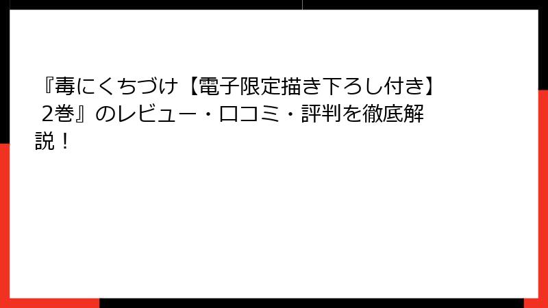 『毒にくちづけ【電子限定描き下ろし付き】 2巻』のレビュー・口コミ・評判を徹底解説！
