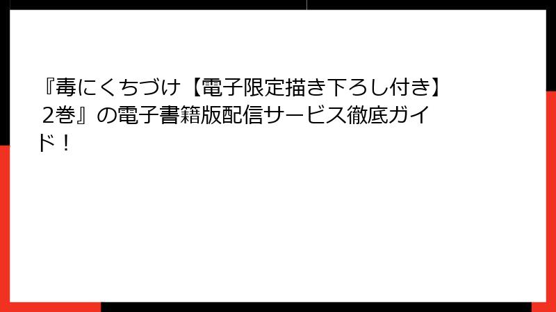 『毒にくちづけ【電子限定描き下ろし付き】 2巻』の電子書籍版配信サービス徹底ガイド！