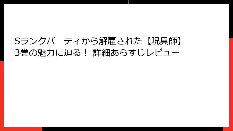 Sランクパーティから解雇された【呪具師】3巻の魅力に迫る！ 詳細あらすじレビュー