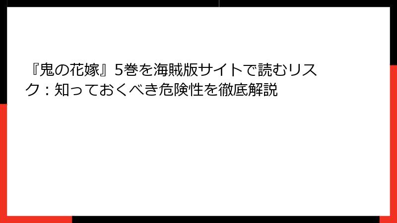 『鬼の花嫁』5巻を海賊版サイトで読むリスク：知っておくべき危険性を徹底解説