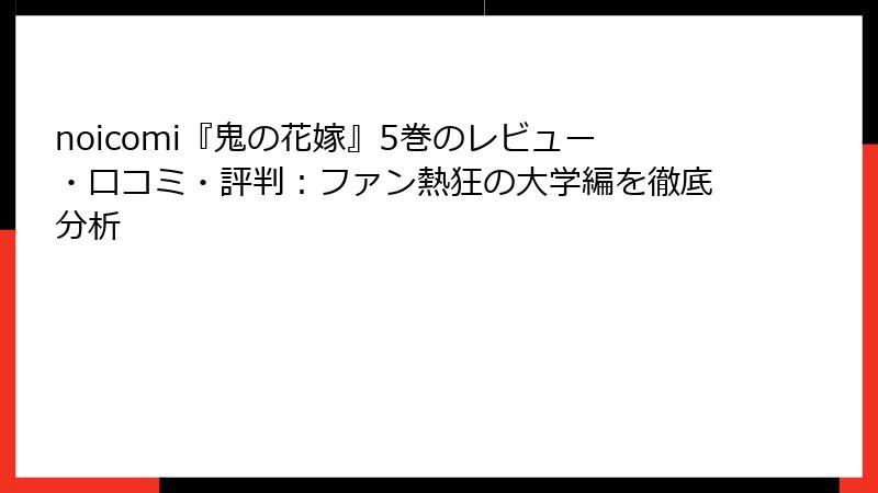 noicomi『鬼の花嫁』5巻のレビュー・口コミ・評判：ファン熱狂の大学編を徹底分析