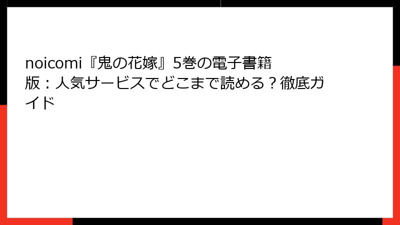 noicomi『鬼の花嫁』5巻の電子書籍版：人気サービスでどこまで読める？徹底ガイド