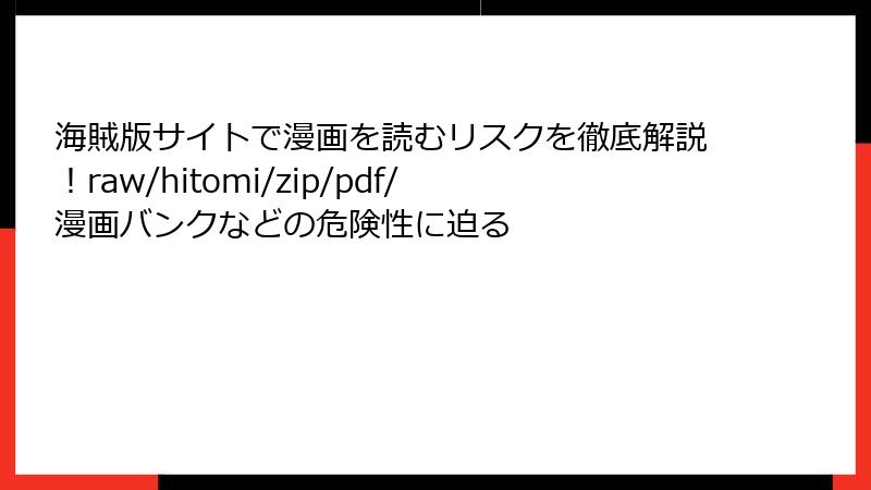 海賊版サイトで漫画を読むリスクを徹底解説！raw/hitomi/zip/pdf/漫画バンクなどの危険性に迫る
