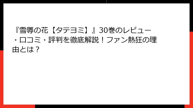 『雪辱の花【タテヨミ】』30巻のレビュー・口コミ・評判を徹底解説！ファン熱狂の理由とは？