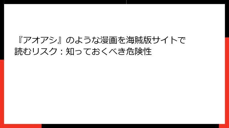 『アオアシ』のような漫画を海賊版サイトで読むリスク：知っておくべき危険性