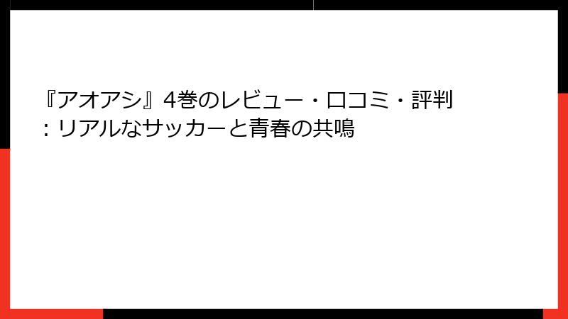 『アオアシ』4巻のレビュー・口コミ・評判：リアルなサッカーと青春の共鳴