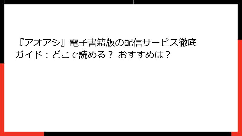 『アオアシ』電子書籍版の配信サービス徹底ガイド：どこで読める？ おすすめは？