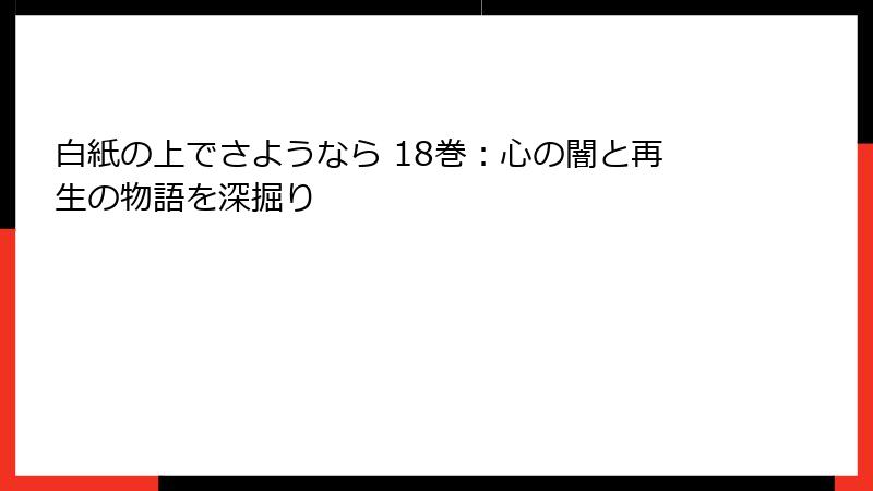白紙の上でさようなら 18巻：心の闇と再生の物語を深掘り