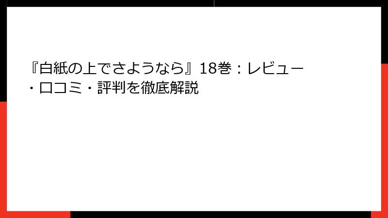 『白紙の上でさようなら』18巻：レビュー・口コミ・評判を徹底解説