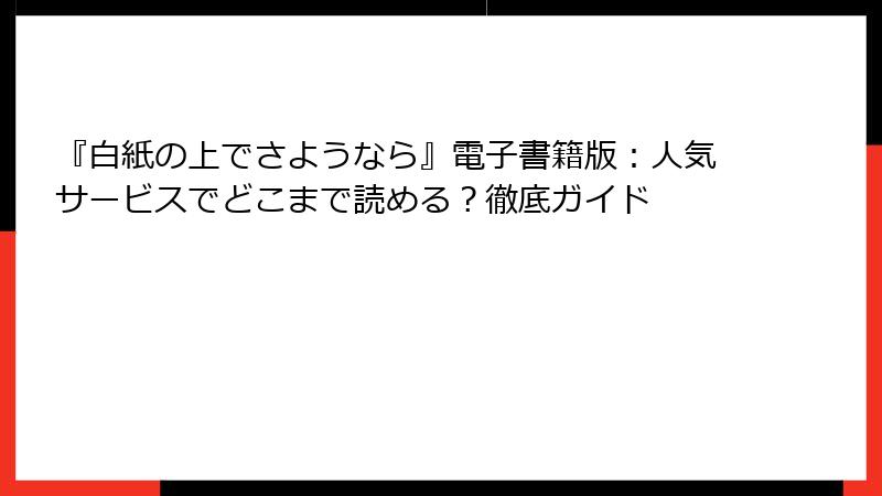 『白紙の上でさようなら』電子書籍版：人気サービスでどこまで読める？徹底ガイド