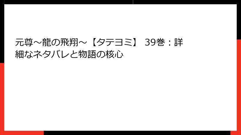 元尊～龍の飛翔～【タテヨミ】 39巻：詳細なネタバレと物語の核心