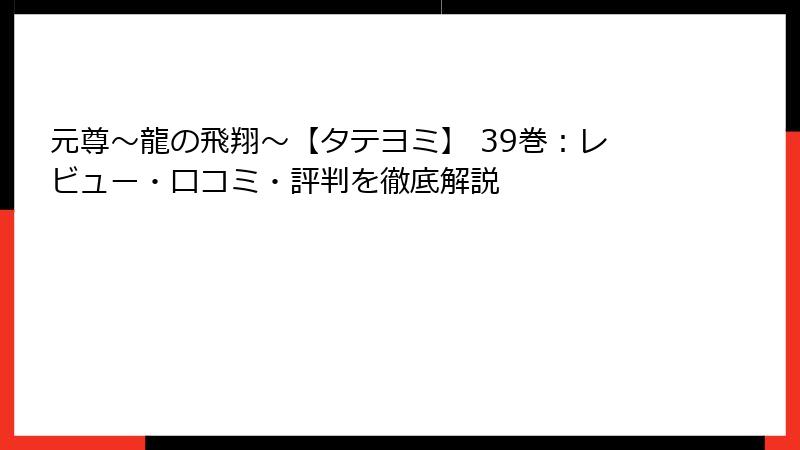元尊～龍の飛翔～【タテヨミ】 39巻：レビュー・口コミ・評判を徹底解説