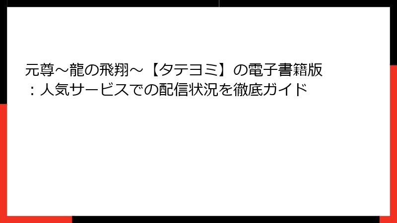 元尊～龍の飛翔～【タテヨミ】の電子書籍版：人気サービスでの配信状況を徹底ガイド