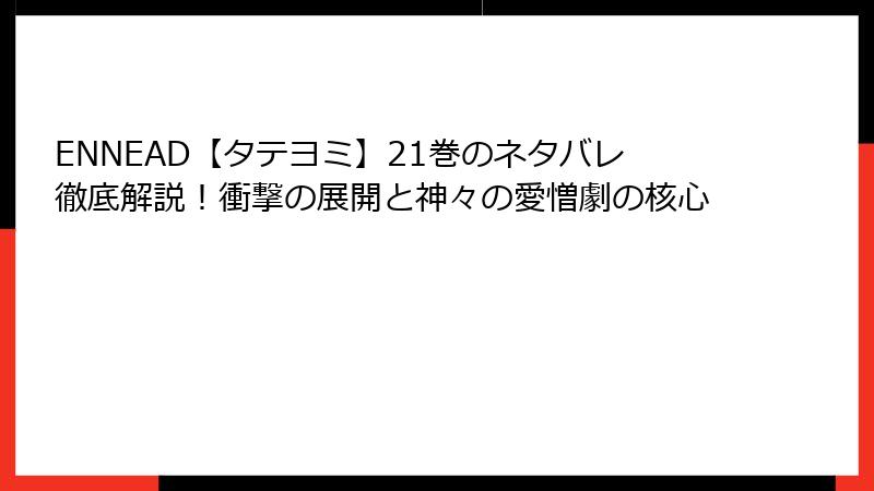 ENNEAD【タテヨミ】21巻のネタバレ徹底解説！衝撃の展開と神々の愛憎劇の核心