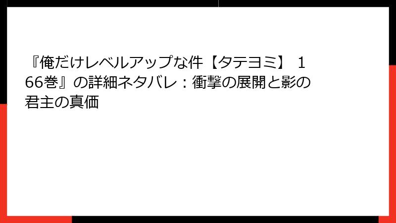 『俺だけレベルアップな件【タテヨミ】 166巻』の詳細ネタバレ：衝撃の展開と影の君主の真価