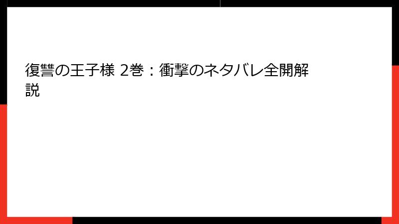 復讐の王子様 2巻：衝撃のネタバレ全開解説