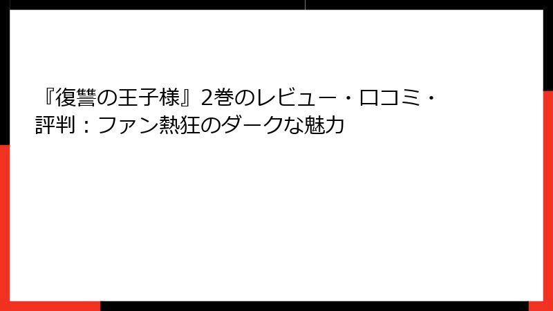 『復讐の王子様』2巻のレビュー・口コミ・評判：ファン熱狂のダークな魅力
