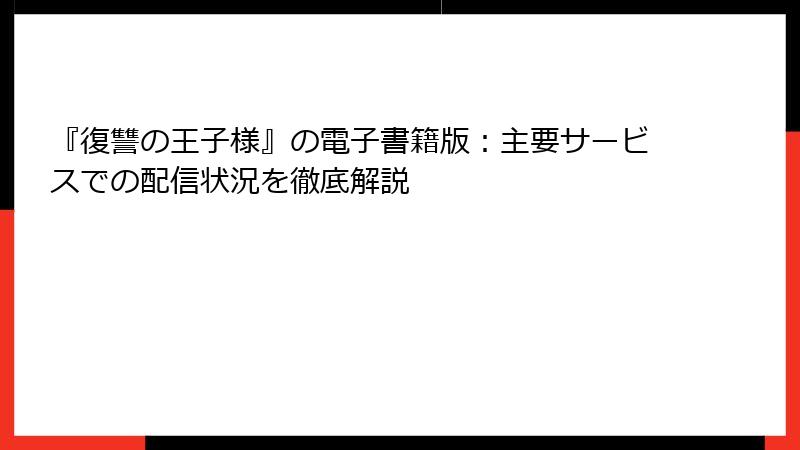 『復讐の王子様』の電子書籍版：主要サービスでの配信状況を徹底解説