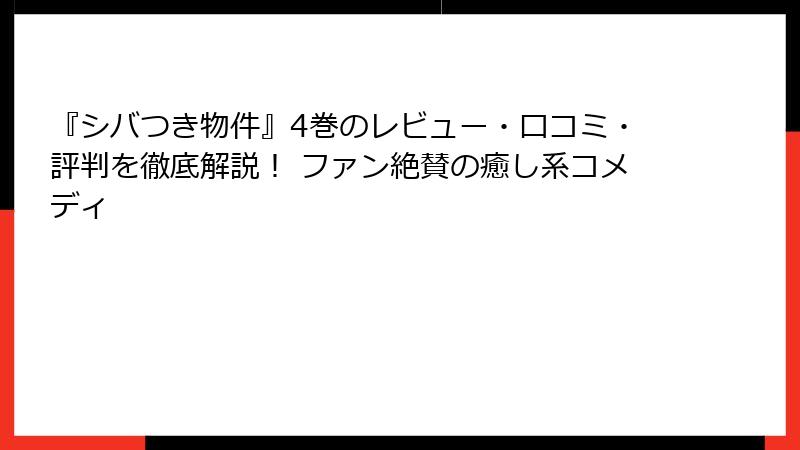 『シバつき物件』4巻のレビュー・口コミ・評判を徹底解説！ ファン絶賛の癒し系コメディ