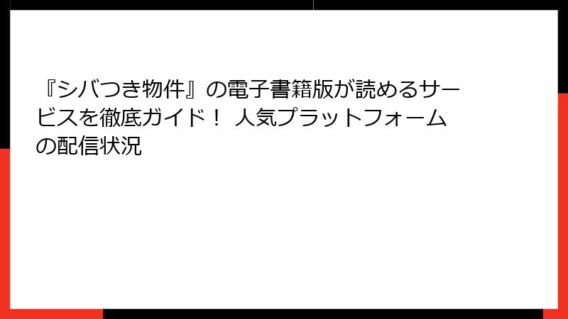 『シバつき物件』の電子書籍版が読めるサービスを徹底ガイド！ 人気プラットフォームの配信状況