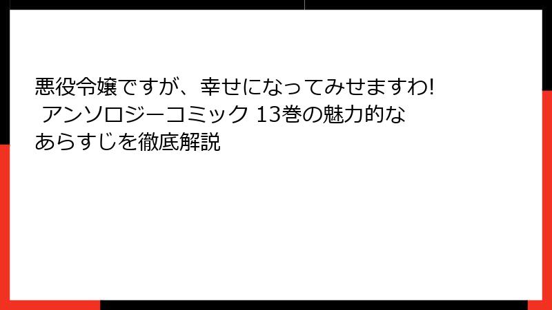 悪役令嬢ですが、幸せになってみせますわ! アンソロジーコミック 13巻の魅力的なあらすじを徹底解説
