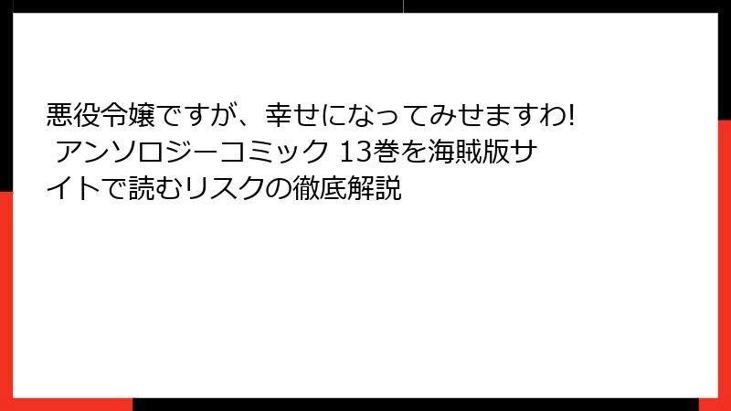 悪役令嬢ですが、幸せになってみせますわ! アンソロジーコミック 13巻を海賊版サイトで読むリスクの徹底解説