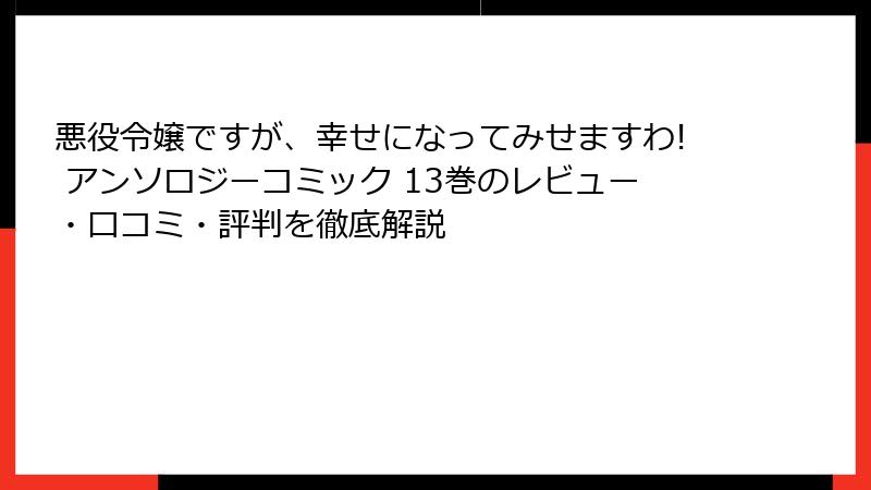 悪役令嬢ですが、幸せになってみせますわ! アンソロジーコミック 13巻のレビュー・口コミ・評判を徹底解説