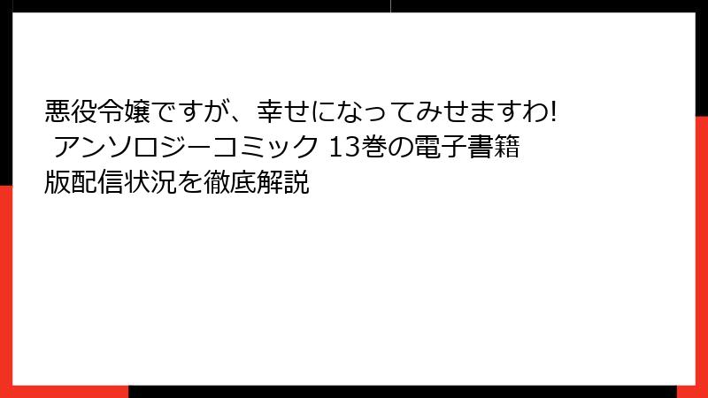 悪役令嬢ですが、幸せになってみせますわ! アンソロジーコミック 13巻の電子書籍版配信状況を徹底解説