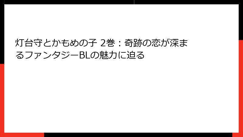 灯台守とかもめの子 2巻：奇跡の恋が深まるファンタジーBLの魅力に迫る