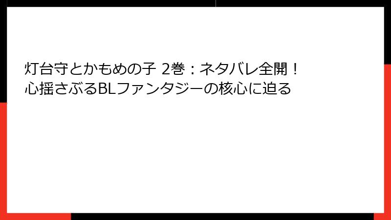 灯台守とかもめの子 2巻：ネタバレ全開！心揺さぶるBLファンタジーの核心に迫る