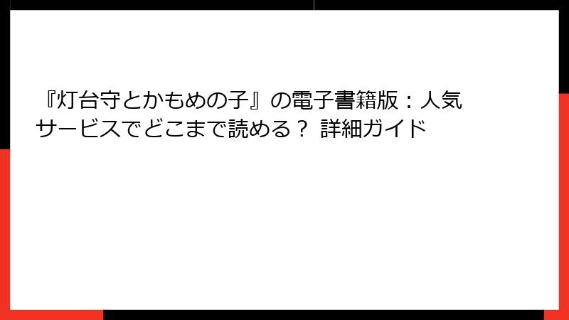『灯台守とかもめの子』の電子書籍版：人気サービスでどこまで読める？ 詳細ガイド