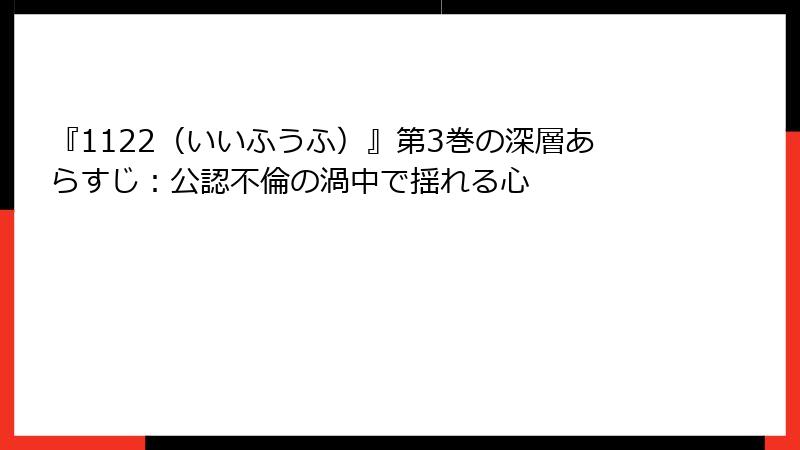 『1122（いいふうふ）』第3巻の深層あらすじ：公認不倫の渦中で揺れる心