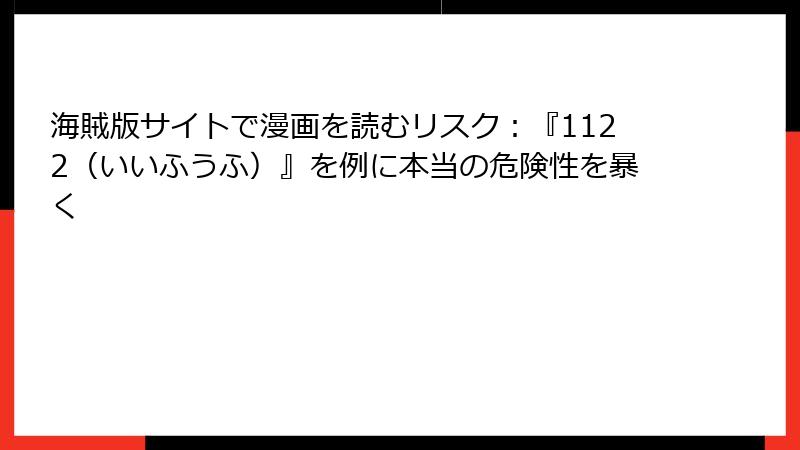 海賊版サイトで漫画を読むリスク：『1122（いいふうふ）』を例に本当の危険性を暴く