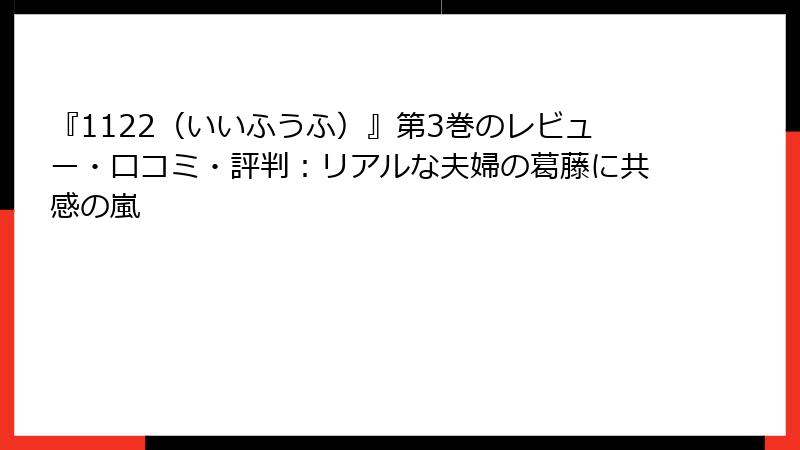 『1122（いいふうふ）』第3巻のレビュー・口コミ・評判：リアルな夫婦の葛藤に共感の嵐