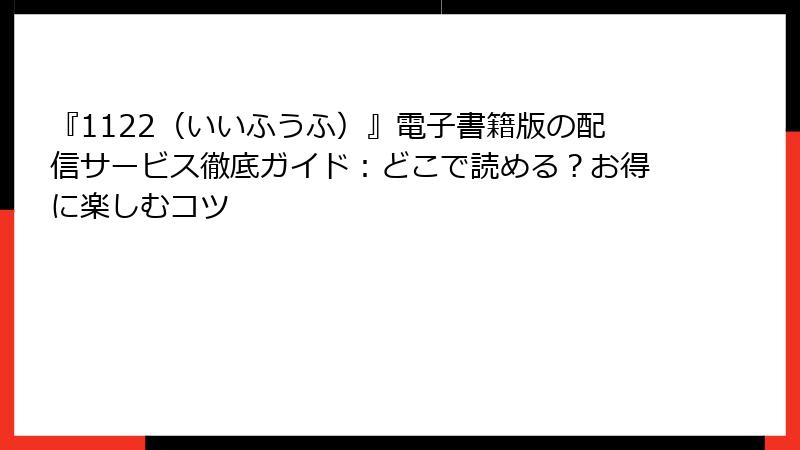 『1122（いいふうふ）』電子書籍版の配信サービス徹底ガイド：どこで読める？お得に楽しむコツ