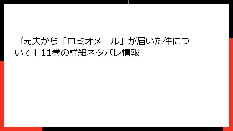 『元夫から「ロミオメール」が届いた件について』11巻の詳細ネタバレ情報