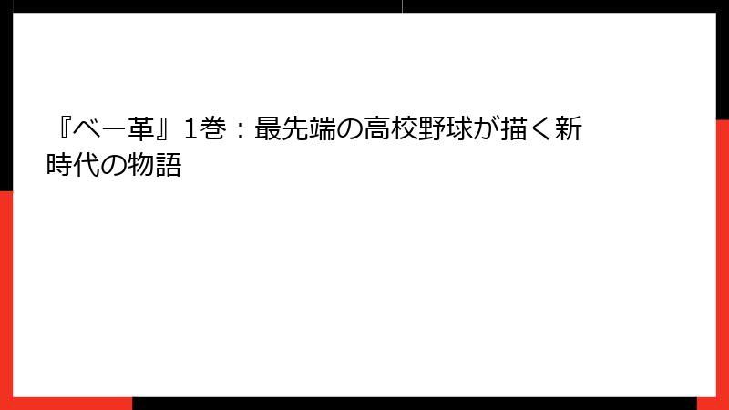 『ベー革』1巻：最先端の高校野球が描く新時代の物語