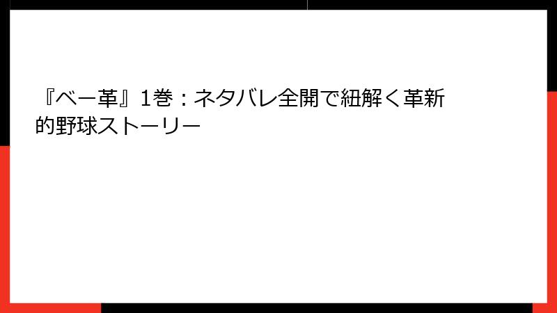 『ベー革』1巻：ネタバレ全開で紐解く革新的野球ストーリー
