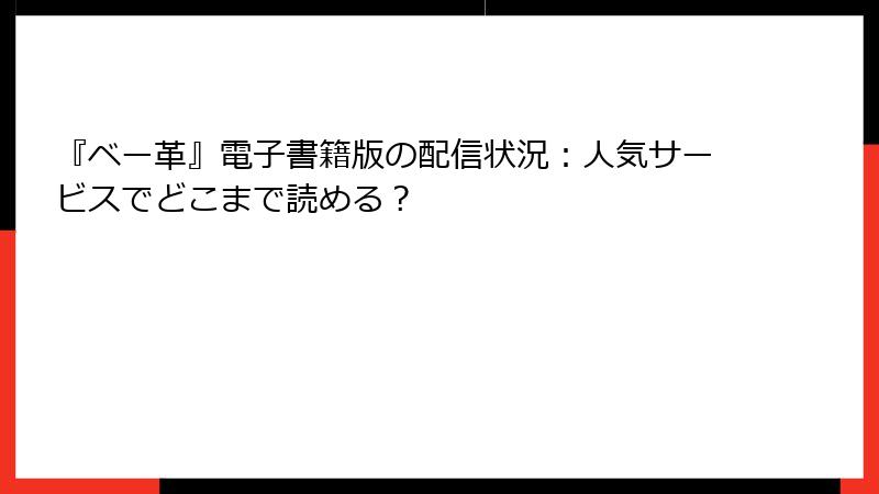 『ベー革』電子書籍版の配信状況：人気サービスでどこまで読める？
