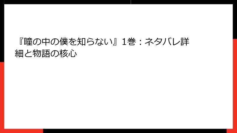 『瞳の中の僕を知らない』1巻：ネタバレ詳細と物語の核心