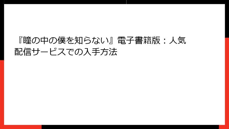 『瞳の中の僕を知らない』電子書籍版：人気配信サービスでの入手方法