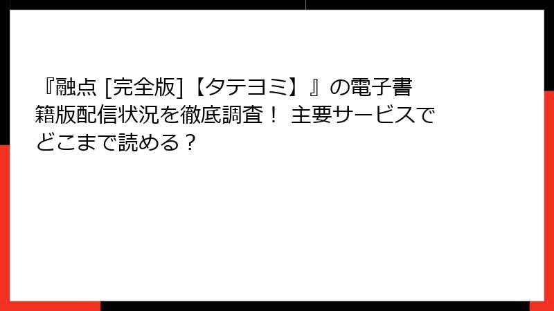 『融点 [完全版]【タテヨミ】』の電子書籍版配信状況を徹底調査！ 主要サービスでどこまで読める？