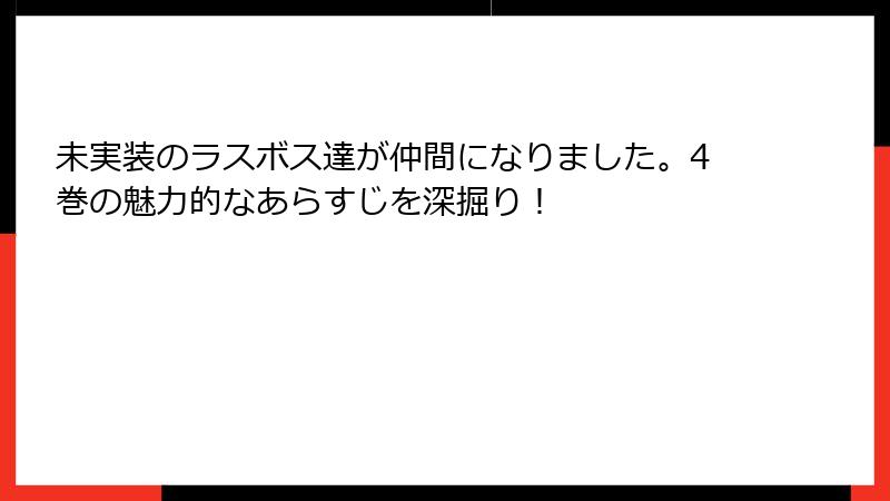 未実装のラスボス達が仲間になりました。4巻の魅力的なあらすじを深掘り！