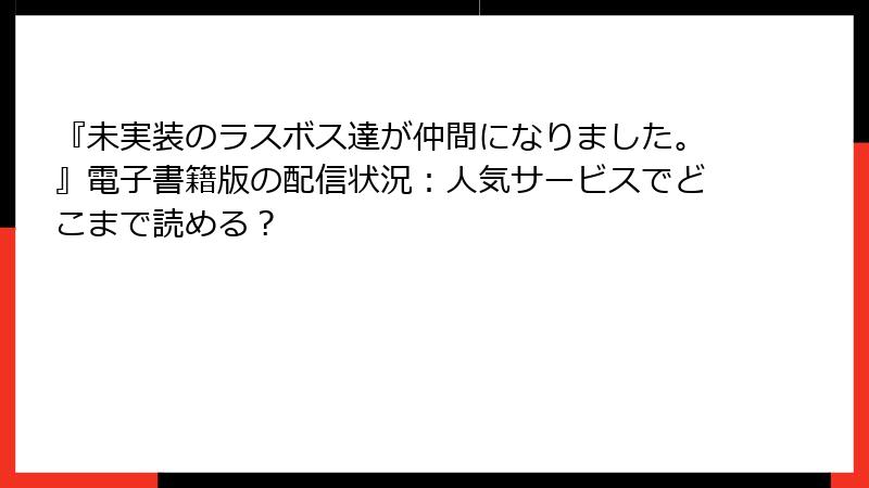 『未実装のラスボス達が仲間になりました。』電子書籍版の配信状況：人気サービスでどこまで読める？