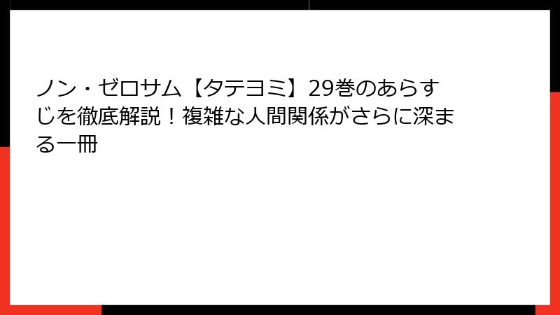 ノン・ゼロサム【タテヨミ】29巻のあらすじを徹底解説！複雑な人間関係がさらに深まる一冊