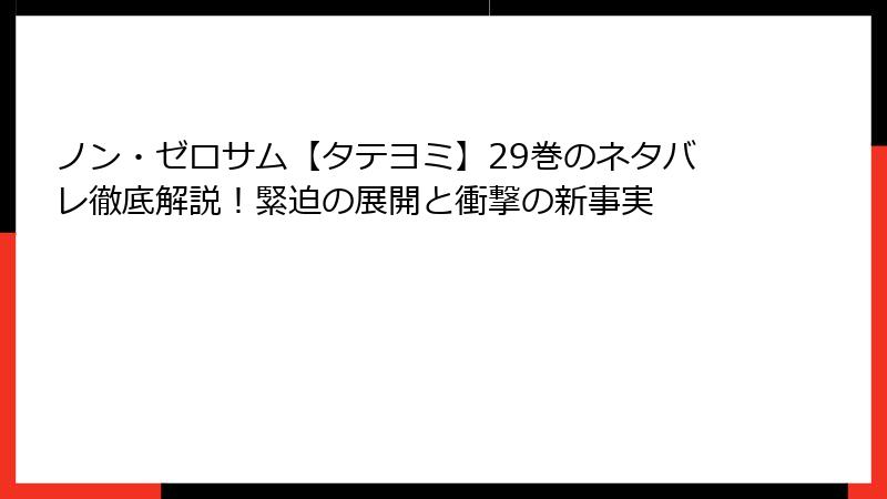 ノン・ゼロサム【タテヨミ】29巻のネタバレ徹底解説！緊迫の展開と衝撃の新事実