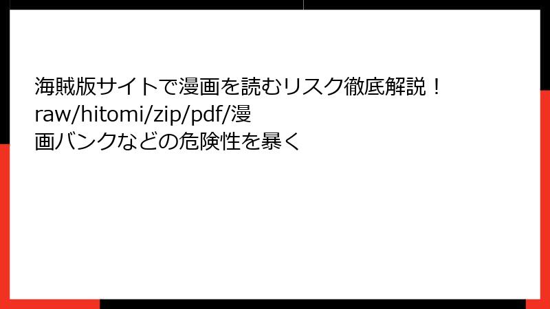 海賊版サイトで漫画を読むリスク徹底解説！raw/hitomi/zip/pdf/漫画バンクなどの危険性を暴く